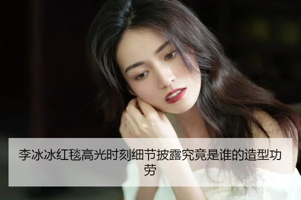 li-bing-bing-hong-tan-gao-guang-shi-ke-xi-jie-pi-lu-jiu-jing-shi-shei-de-zao-xing-gong-lao-2-332.jpg